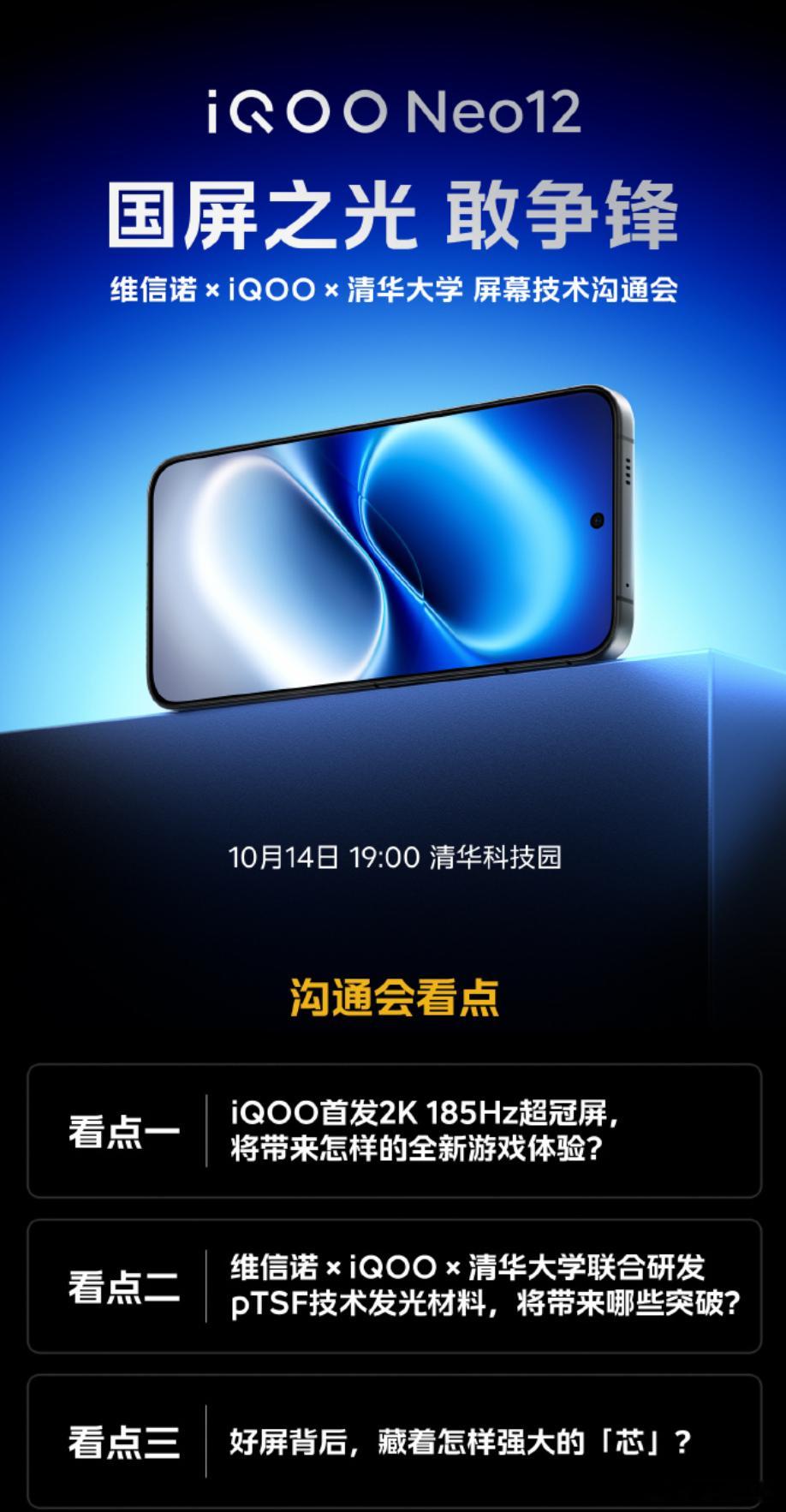 QOO Neo12 屏幕沟通会来了维信诺 ×iQOO× 清华大学联合打造，国屏之