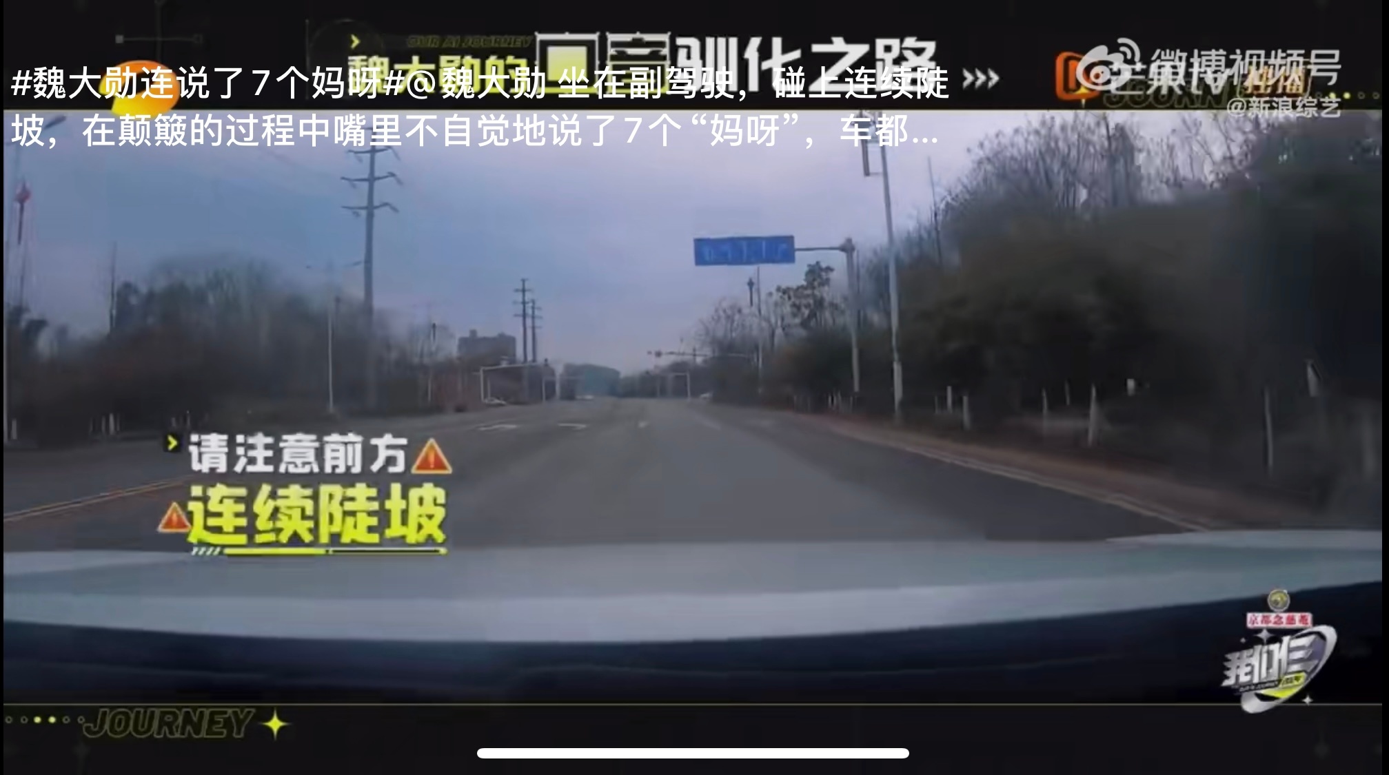#魏大勋连说了7个妈呀#魏大勋坐在副驾驶，遇到地面连续陡坡，哈哈哈哈不自觉🉐连