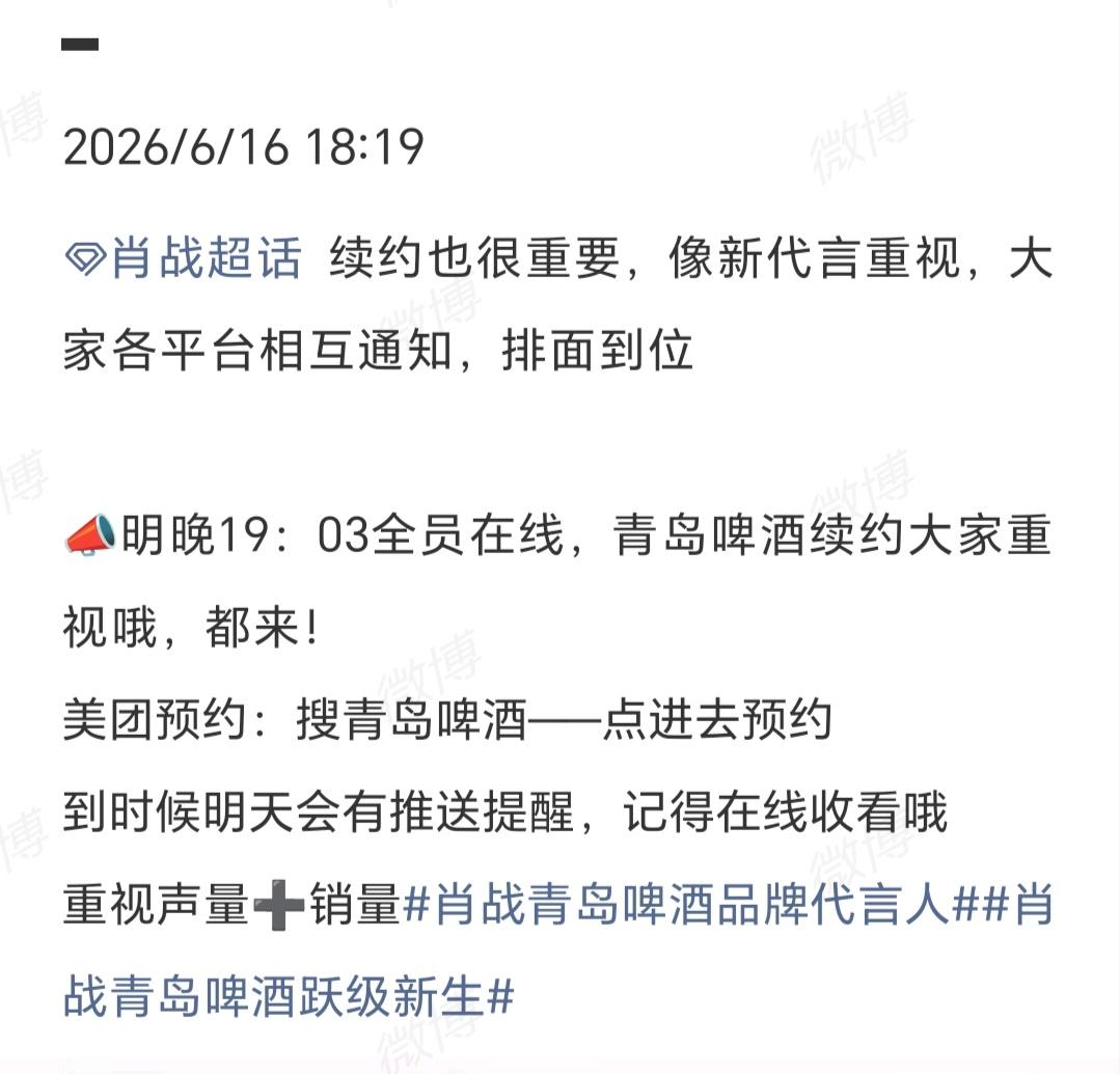 6月16号

大家各平台相互通知

📣明晚19：03全员在线，青岛啤酒续约大家