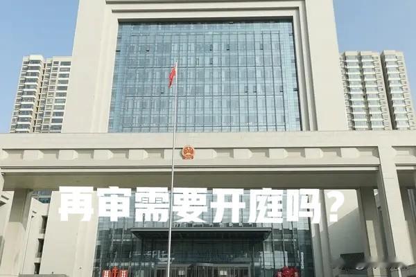 “二审终审后再审需要开庭吗”?
再审一般都不开庭，只有书面审理。当再审法官认为原
