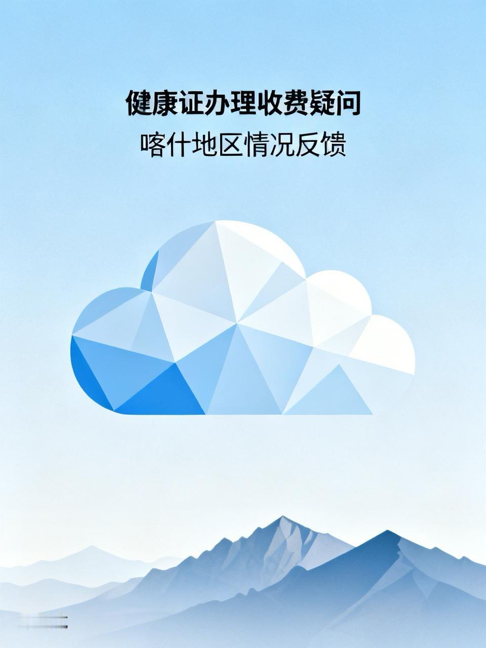 不是国家统一规定办理健康证是免费的吗？为什么喀什办理健康证开始收费了？而且只有两