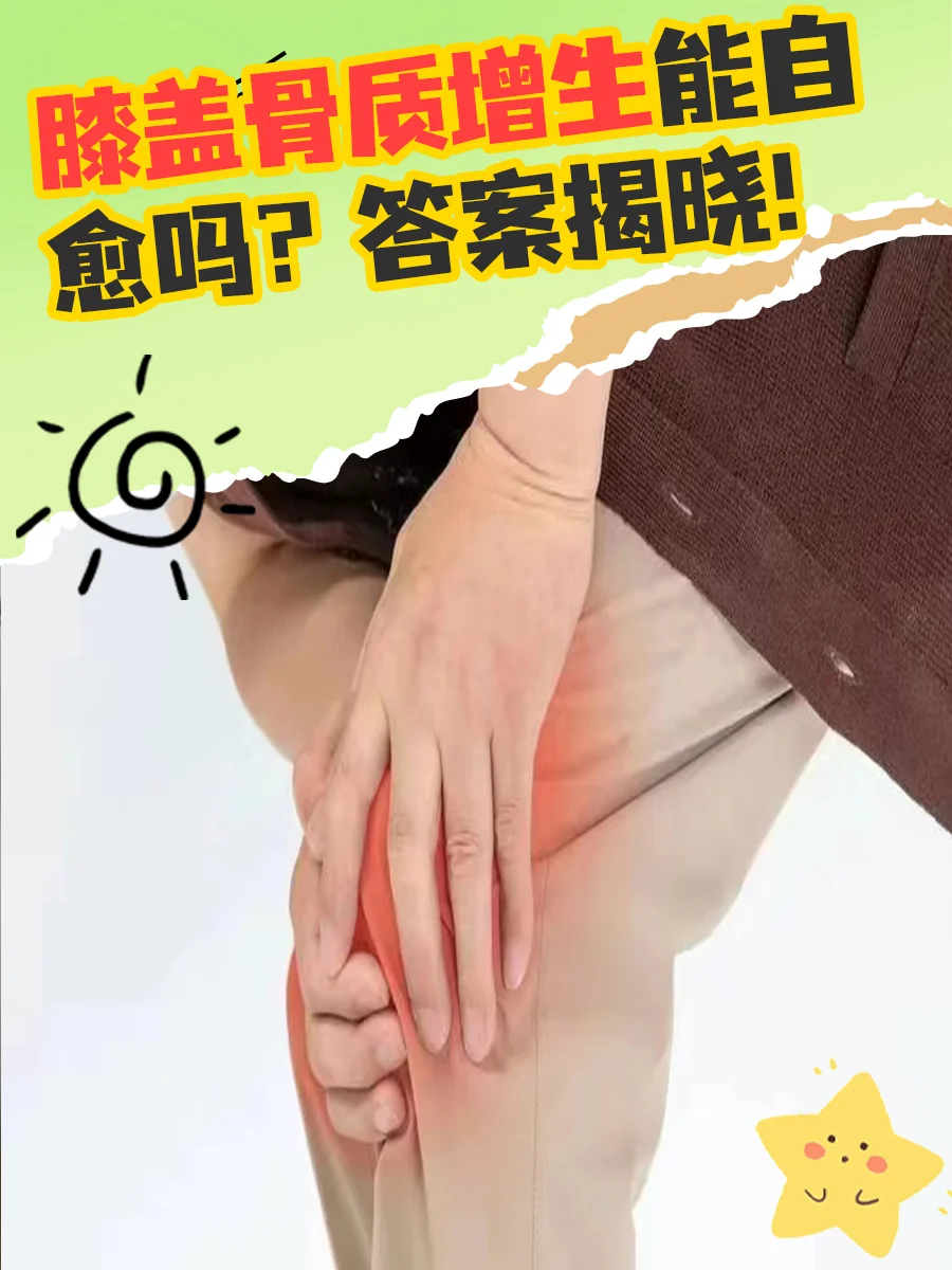 膝盖骨质增生会自愈吗