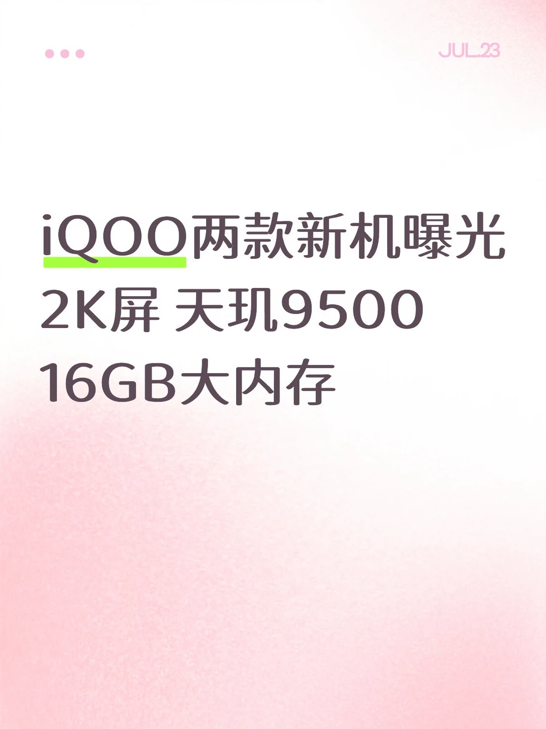 iQOO两款新机曝光