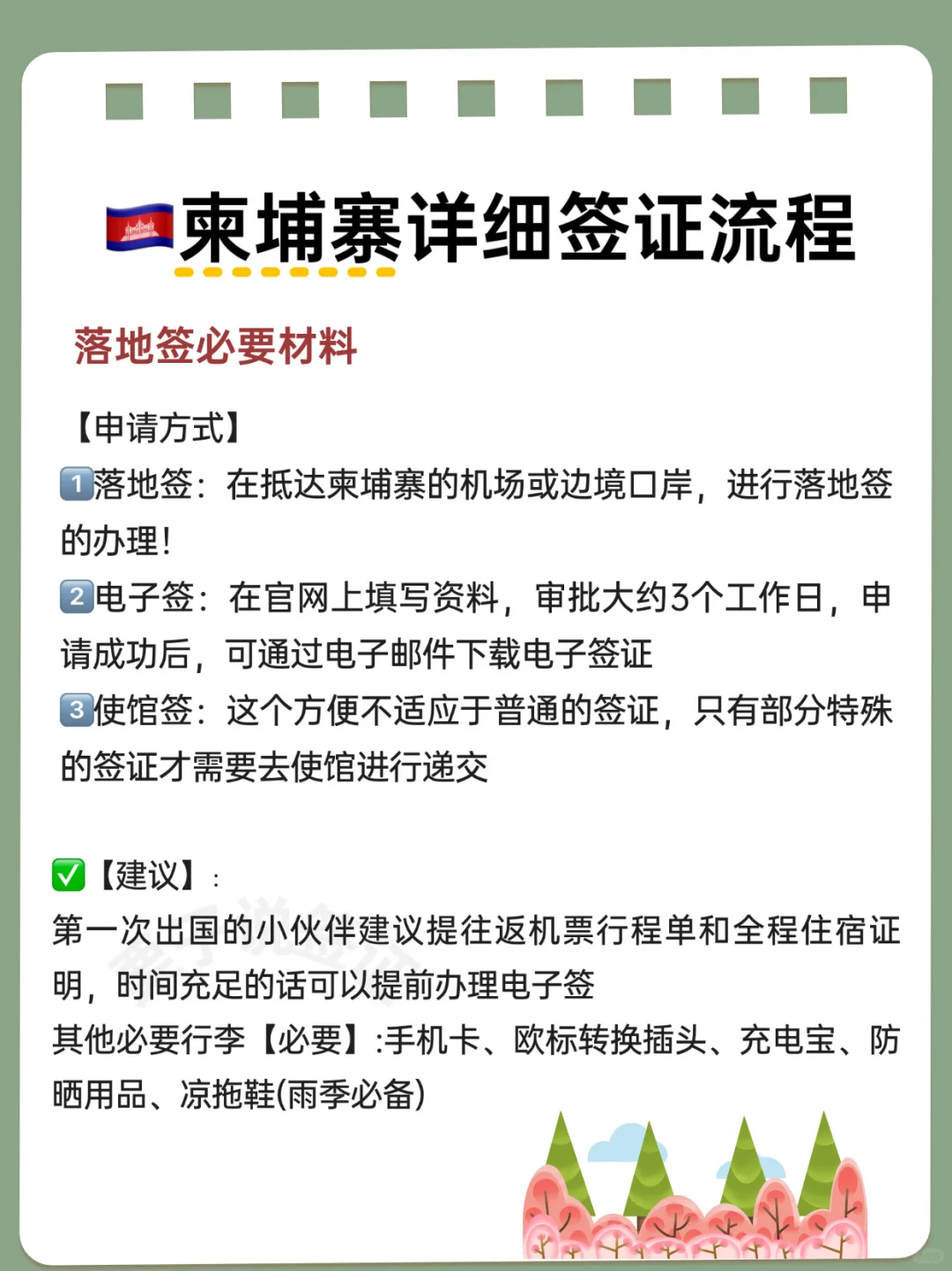 🇰🇭柬埔寨|不同签证入境攻略