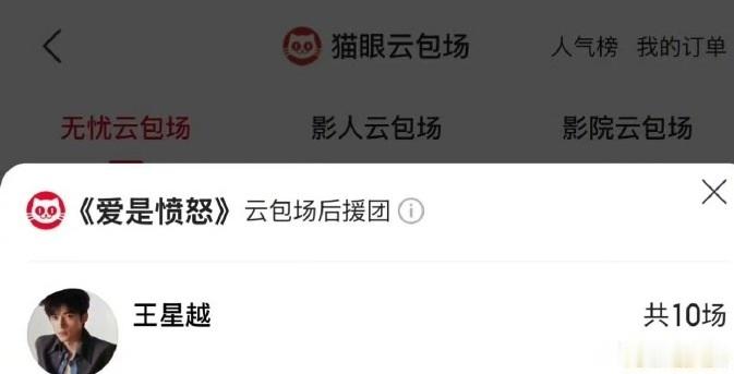 王星越包场支持王安宇新片王星越包场王安宇新片爱是愤怒 不止口头祝福，更有实际行动