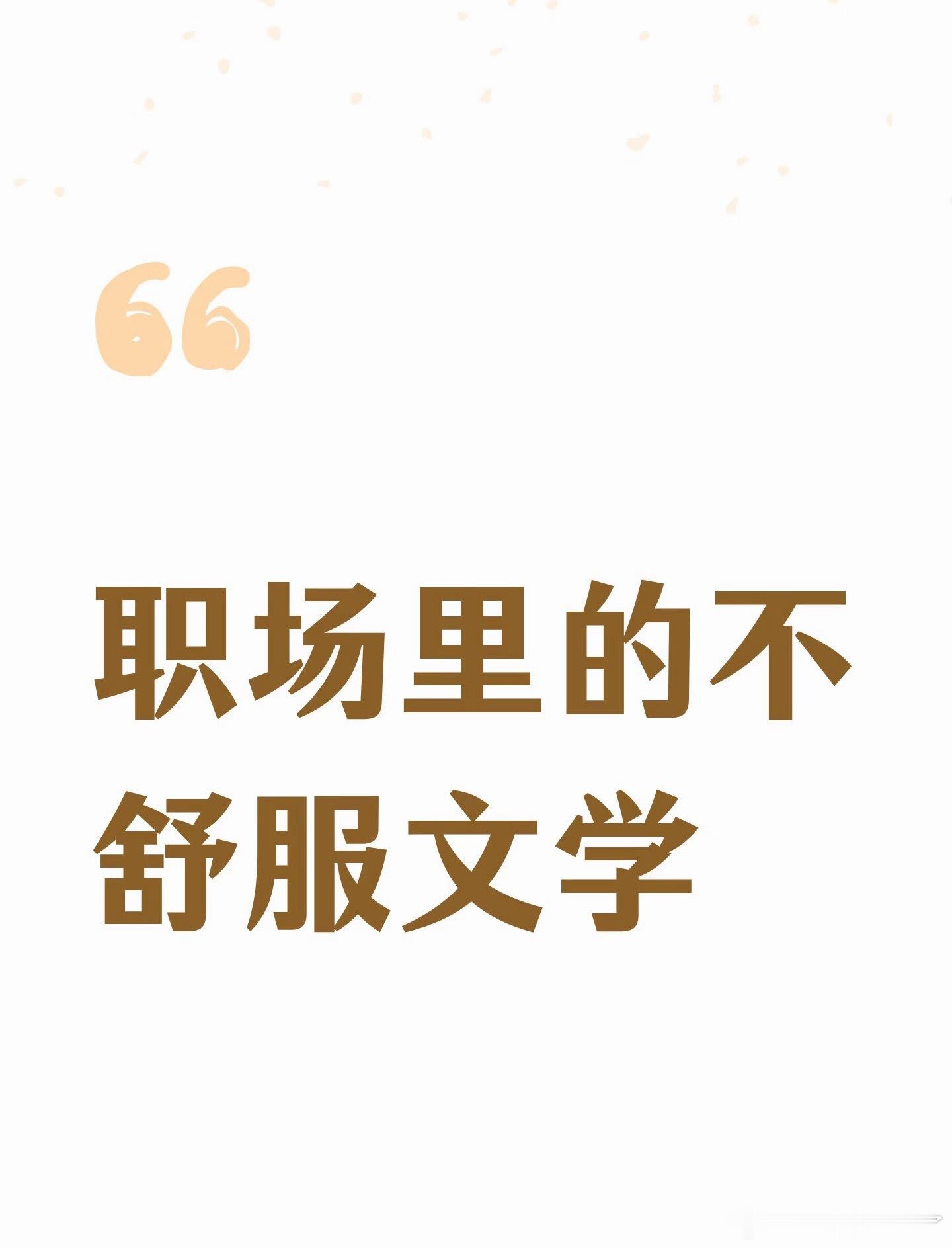 职场里的不舒服文学听了老板画的饼、看了同事摸鱼拿的奖，才发现不是我敏感，是职场真