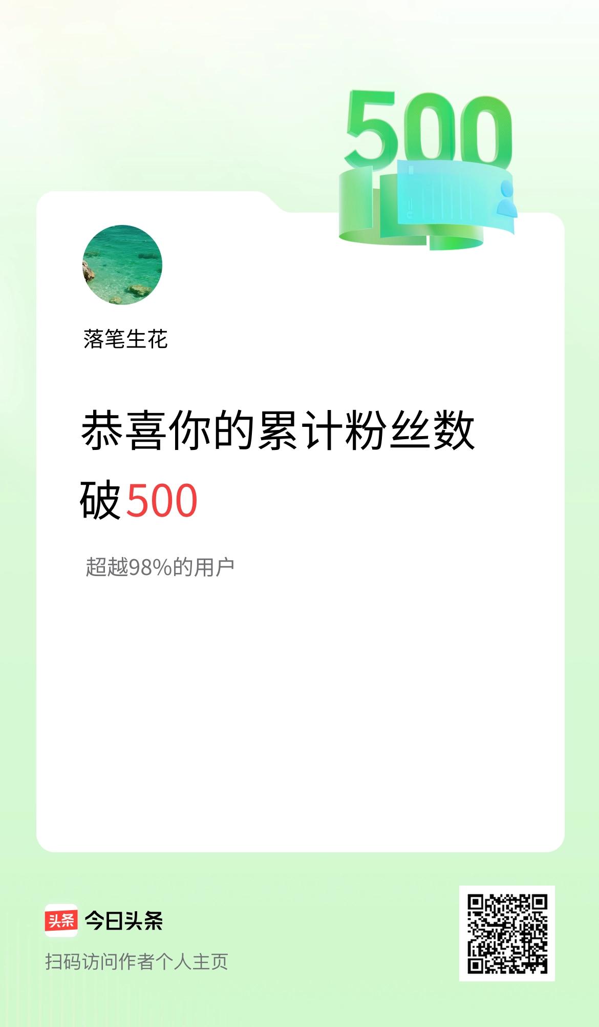 我在头条累计粉丝数破500啦！
