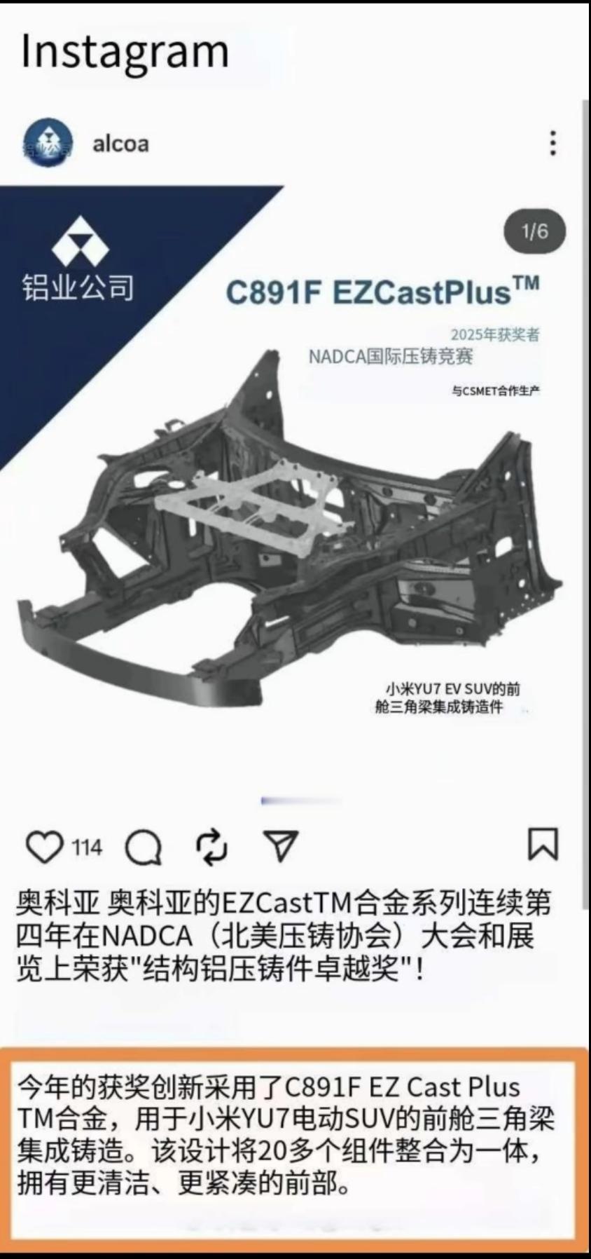 美国铝业公司在其官网宣布获得北美压铸协会结构铝压铸件卓越奖（在小米YU7车身上使