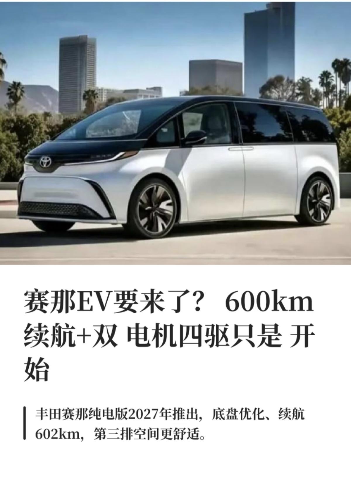 丰田赛那EV是丰田计划在2027年推出的纯电MPV，目前曝光信息均为前期规划，实