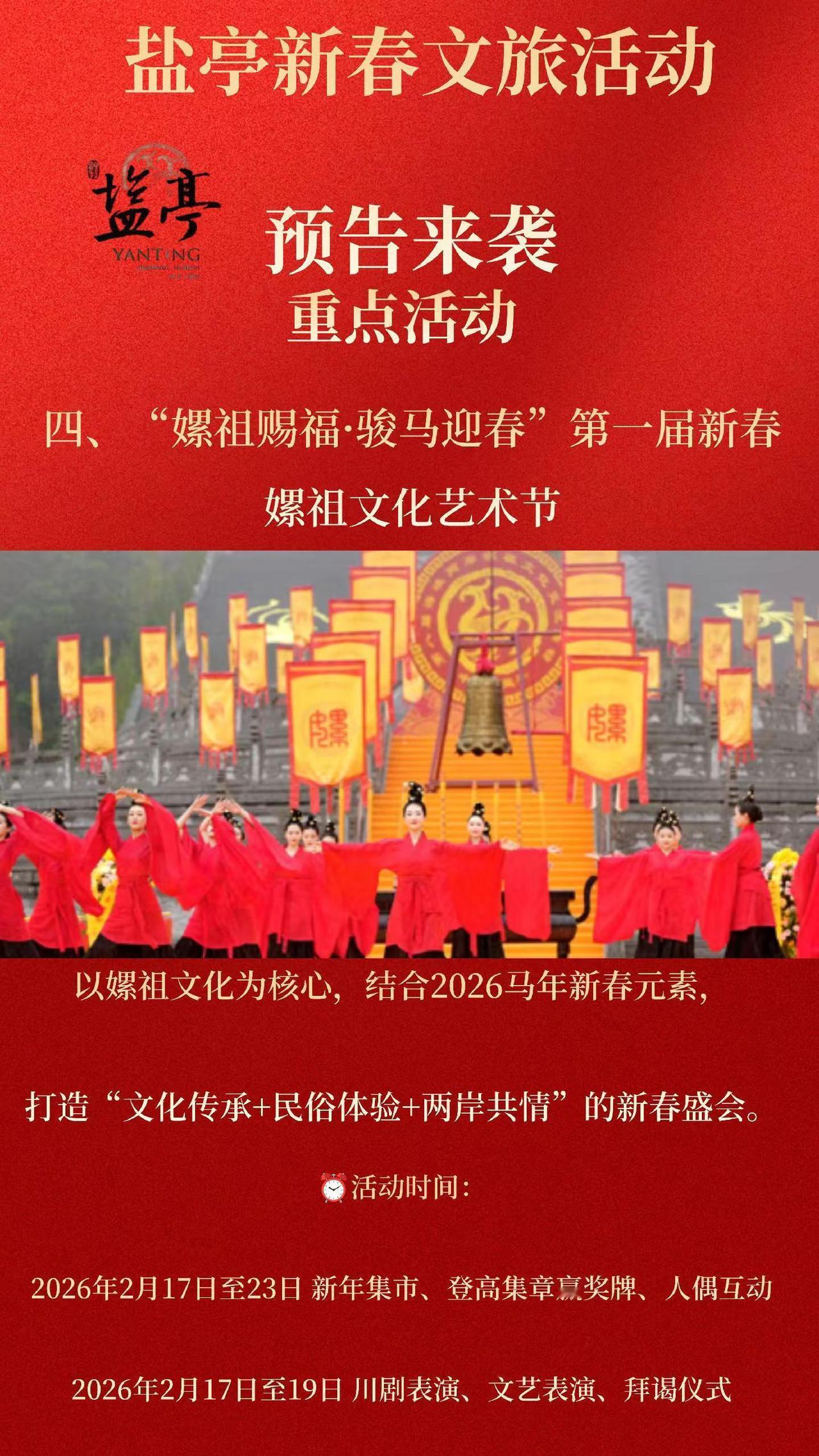 以嫘祖文化为核心，结合2026马年新春元素，打造“文化传承+民俗体验+两岸共情”