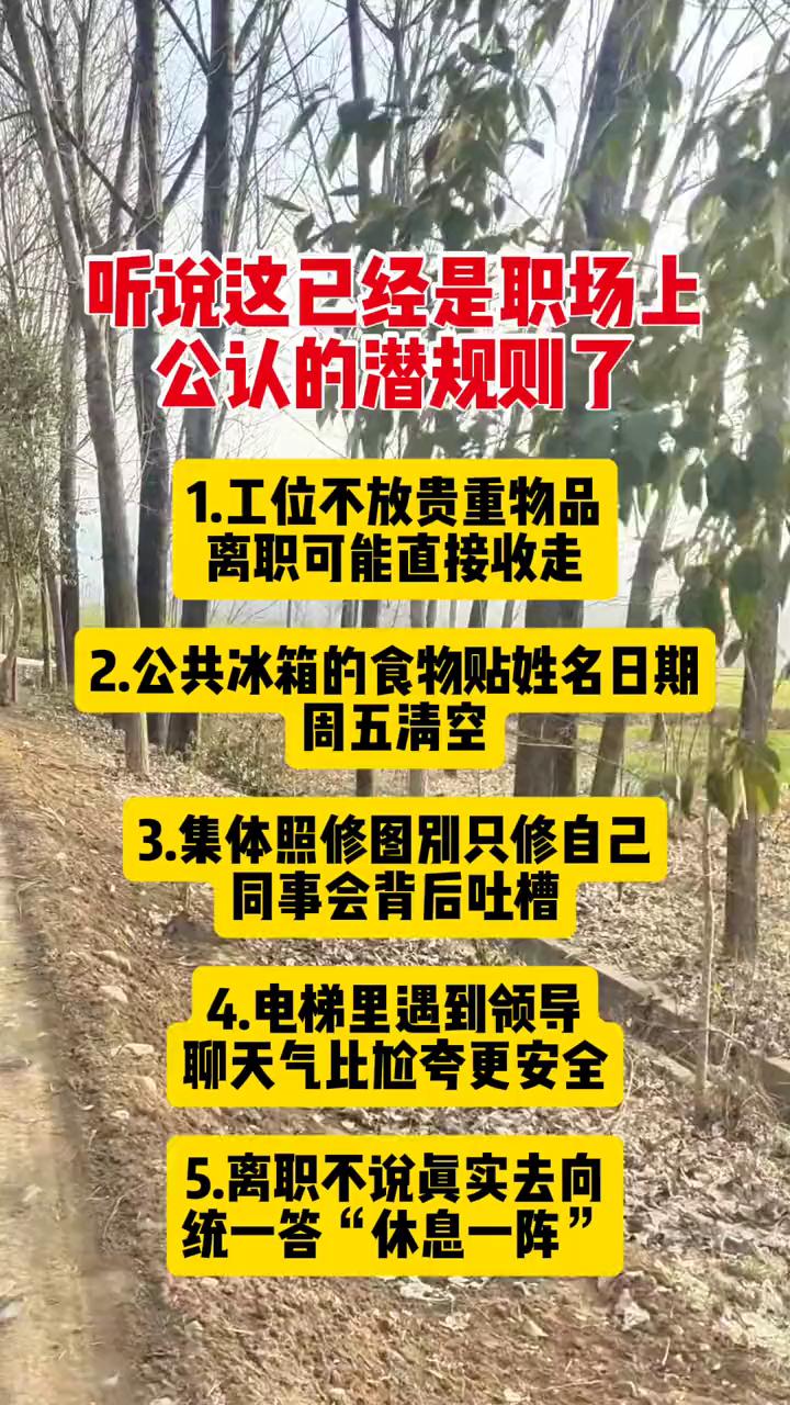 听说这已经是职场上公认的潜规则了。
·1.工位不放贵重物品，离职可能直接收走。