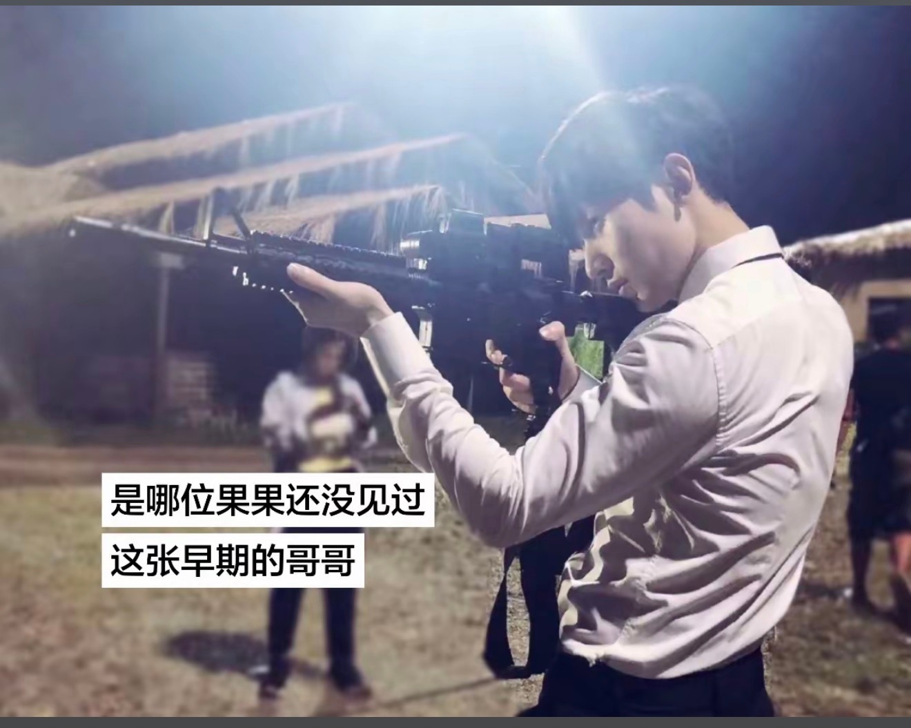 哈哈联动了，十年前的小哥拿枪姿势跟现在林彦廷一模一样，依然帅气无敌 ​​​
