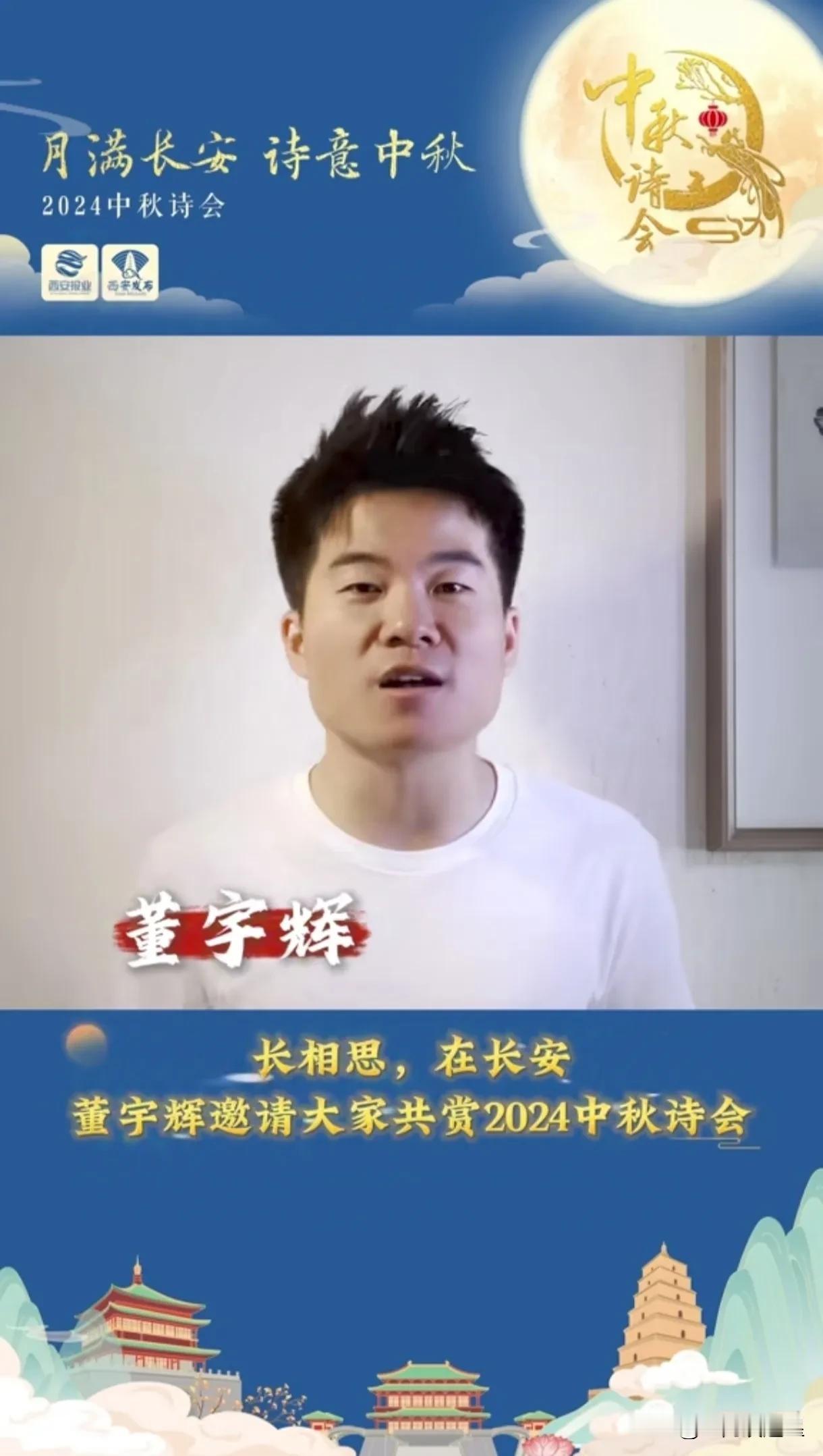 月满长安，诗意中秋
董宇辉邀请大家共赏2024中秋诗会总决赛
董老师无时无刻不在