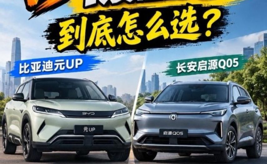 同样预算，选元UP还是启源Q05？