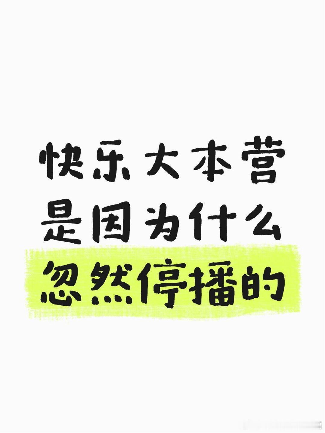 快乐大本营为什么停播快乐大本营