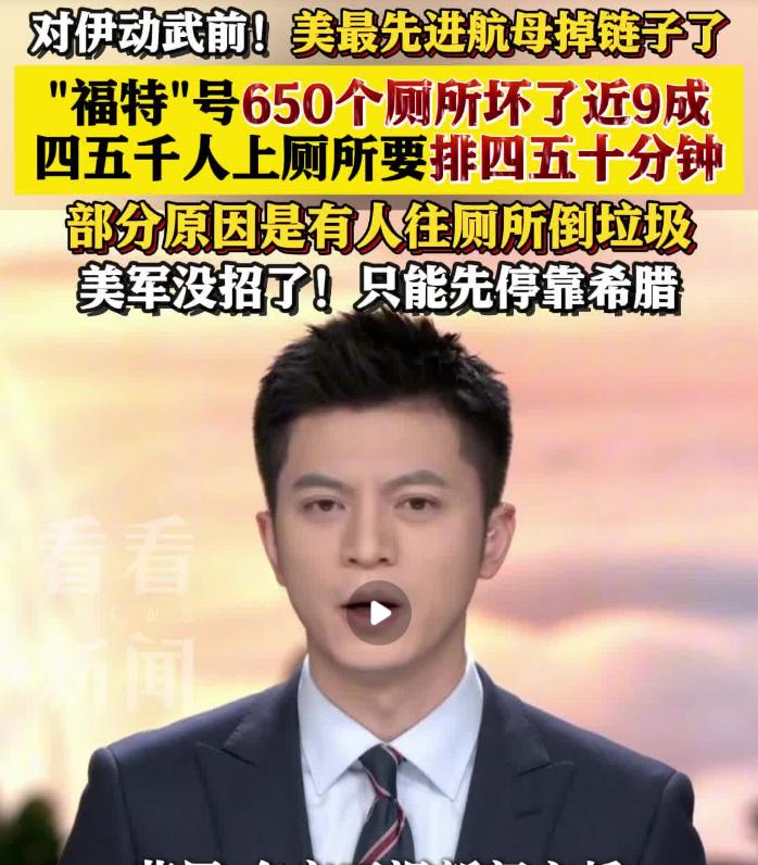 美伊开战前夕，福特号航母数百马桶全堵，舰员不堪恶臭想辞职。这条新闻听起来很印度，