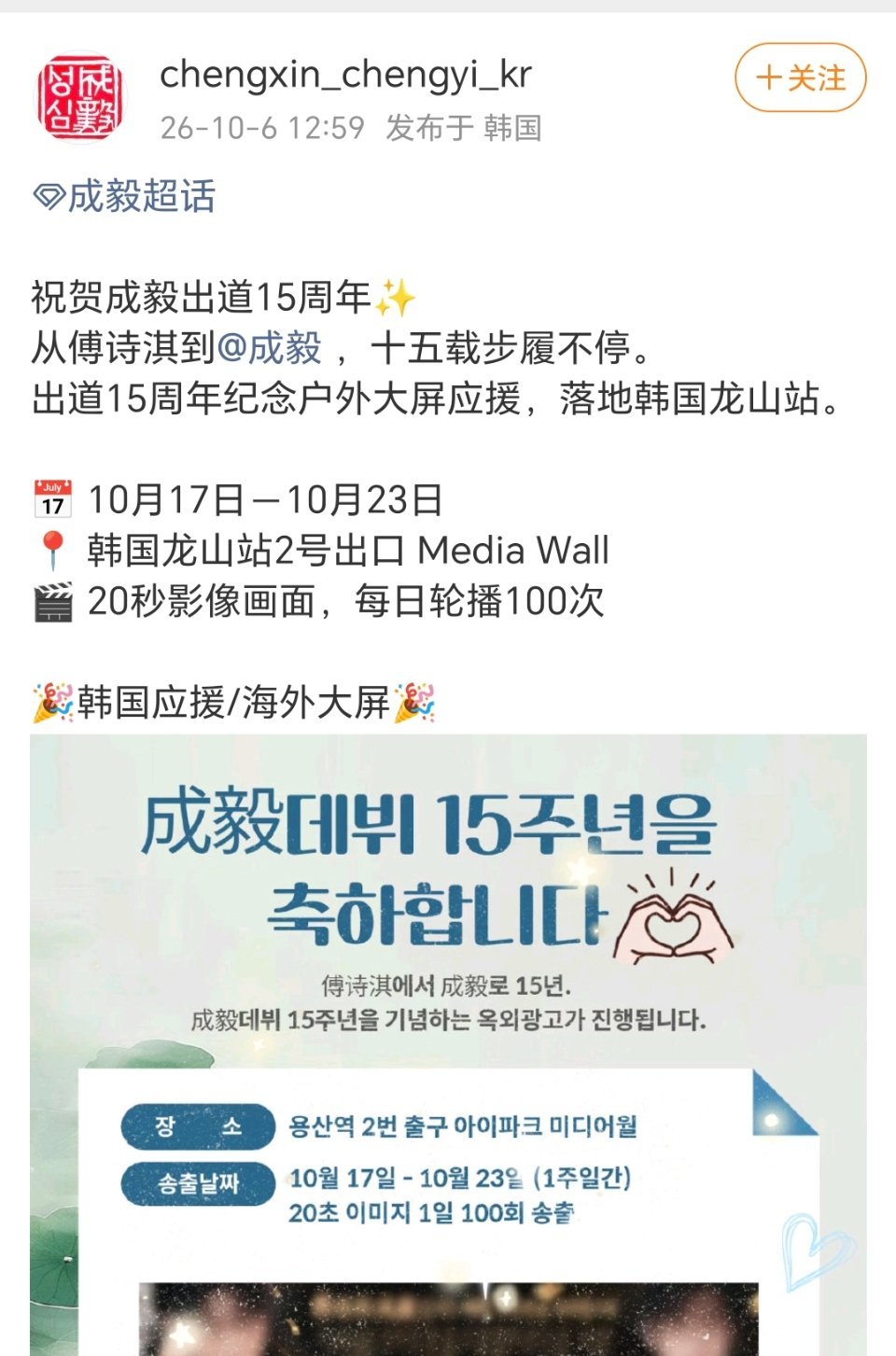 韩国🇰🇷果果祝贺成毅出道15周年海外应援大屏🎉全世界都来爱这个小ee好吗[
