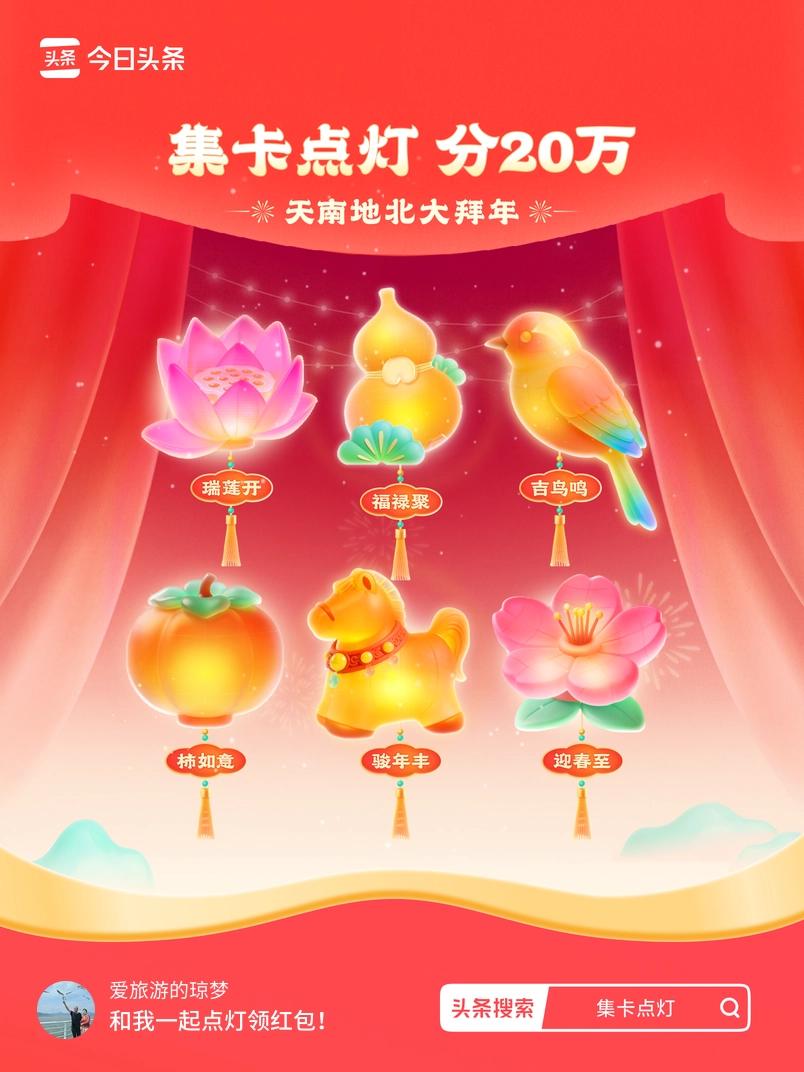 集卡领红包我正在参加集卡点灯分20万活动，集卡最高可得2026元！我已点亮灯笼，