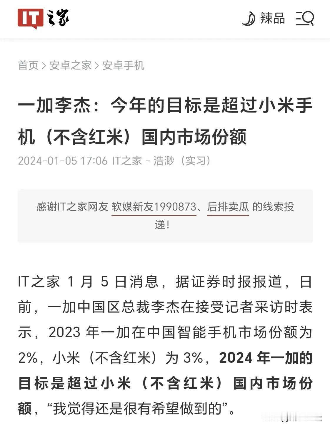 一加今年的目标是要超过小米手机国内市场份额。
鉴于目前一加的国内份额仅比小米低一