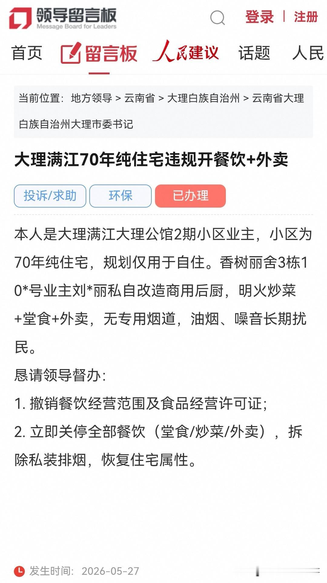 大理网民向市委书记留言反映大理满江70年纯住宅违规开餐饮+外卖

本人是大理满江
