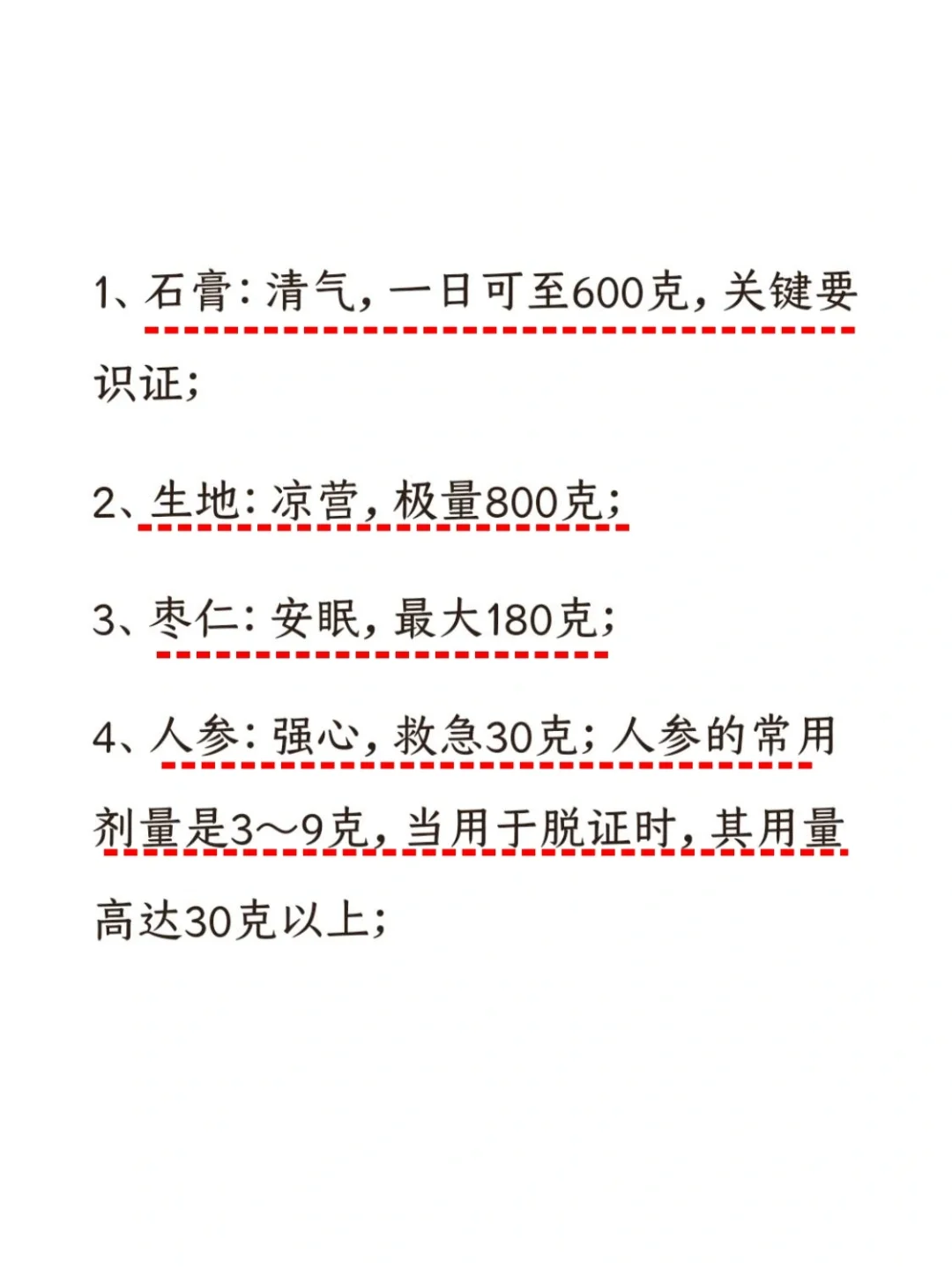 47味中药极限用量