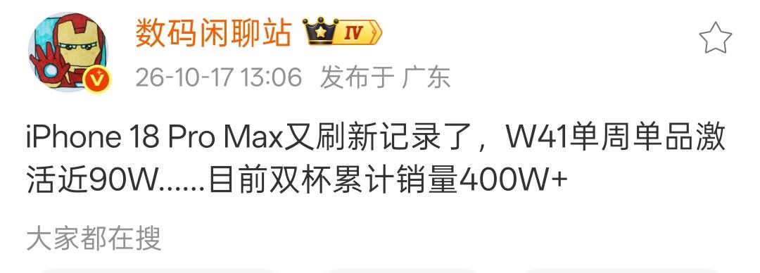 离谱，iPhone 18Pro Max单周就卖90万台，这还不是首销周，安卓机型
