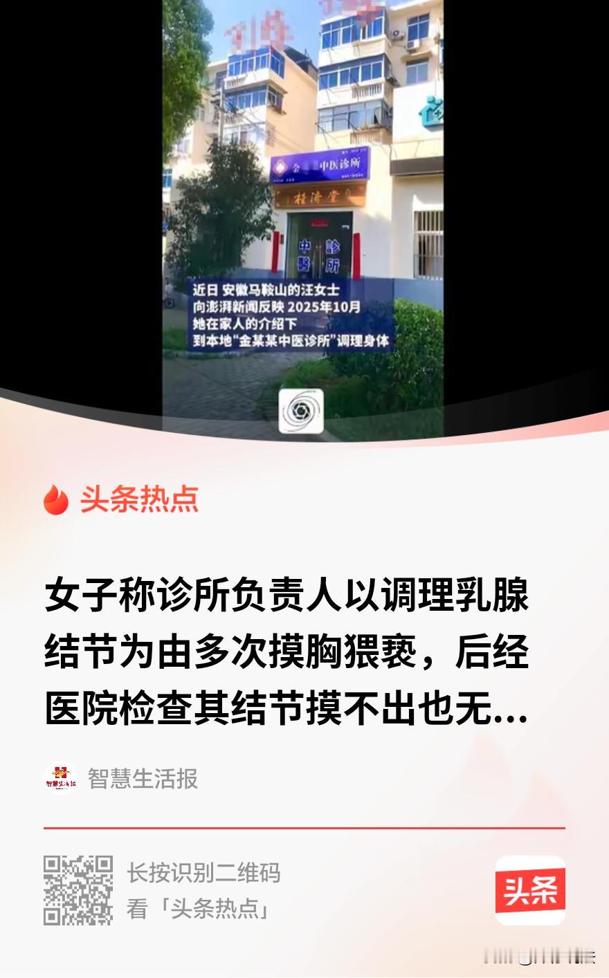 “色字头上一把刀！”安徽马鞍山，一女子因胸口不适，去某诊所治疗，诊所负责人自称“