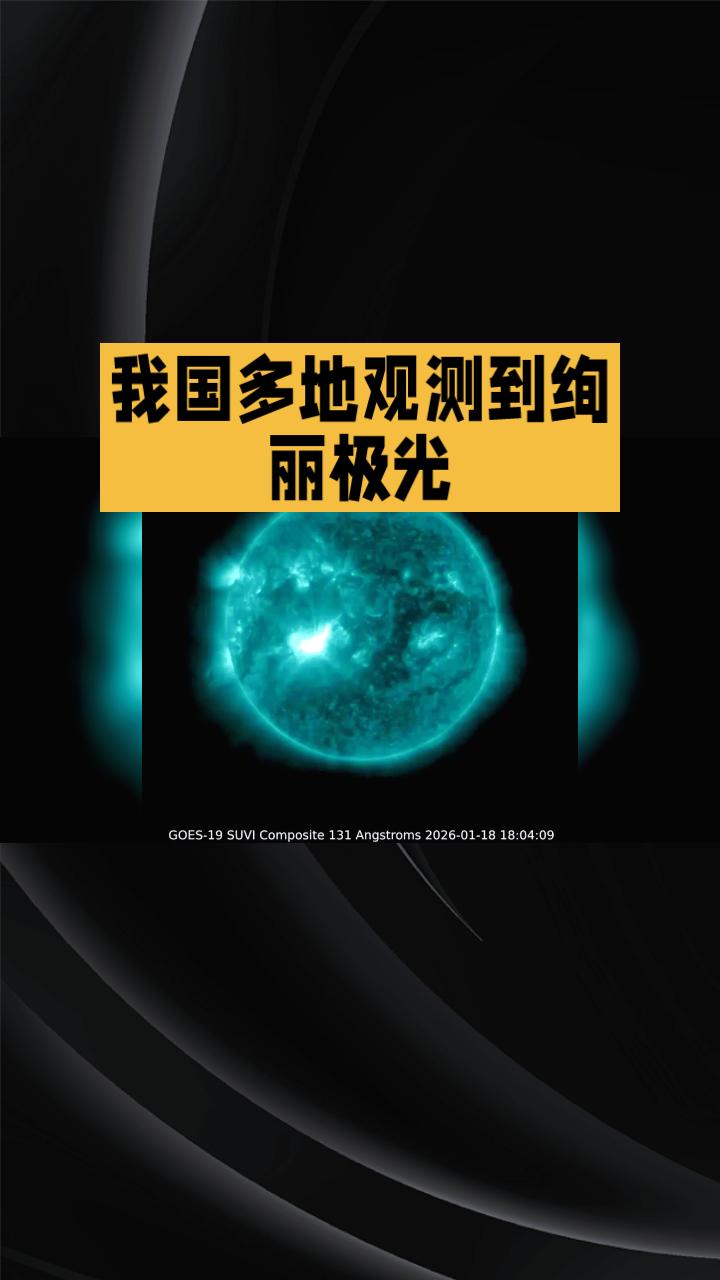 北京时间1月20日凌晨，一场罕见的X级太阳耀斑引发了6小时特大地磁暴，我国多地观