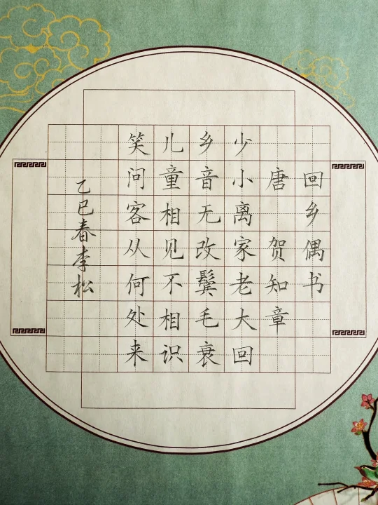 硬笔书法《回乡偶书》