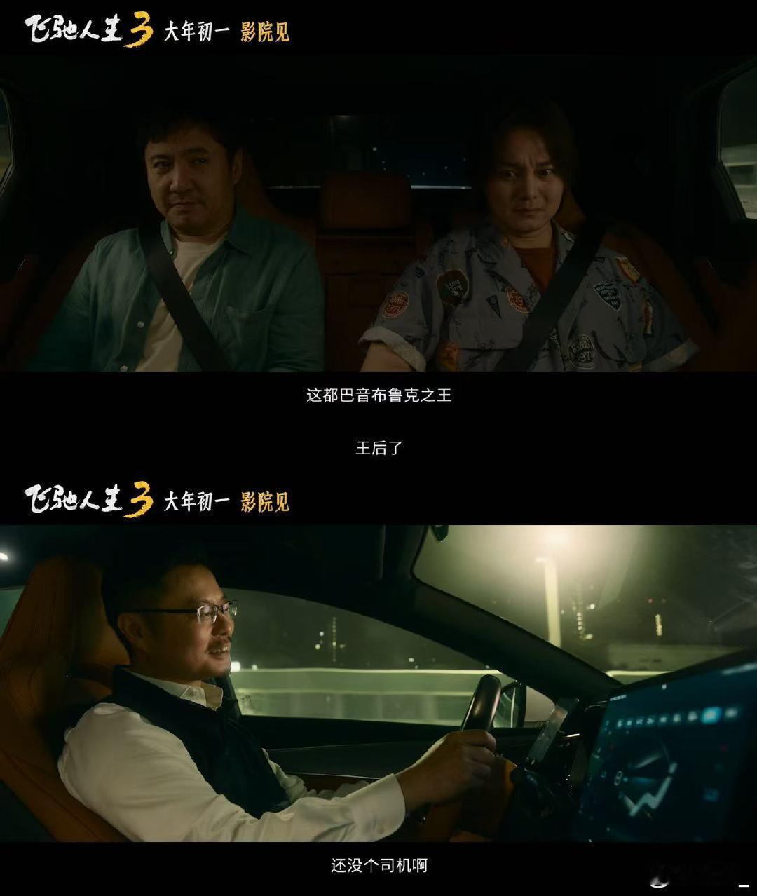 飞驰人生3首支预告 沈腾尹正巴音布鲁克永远的王和王后 魏翔解锁滴滴司机新身份，被