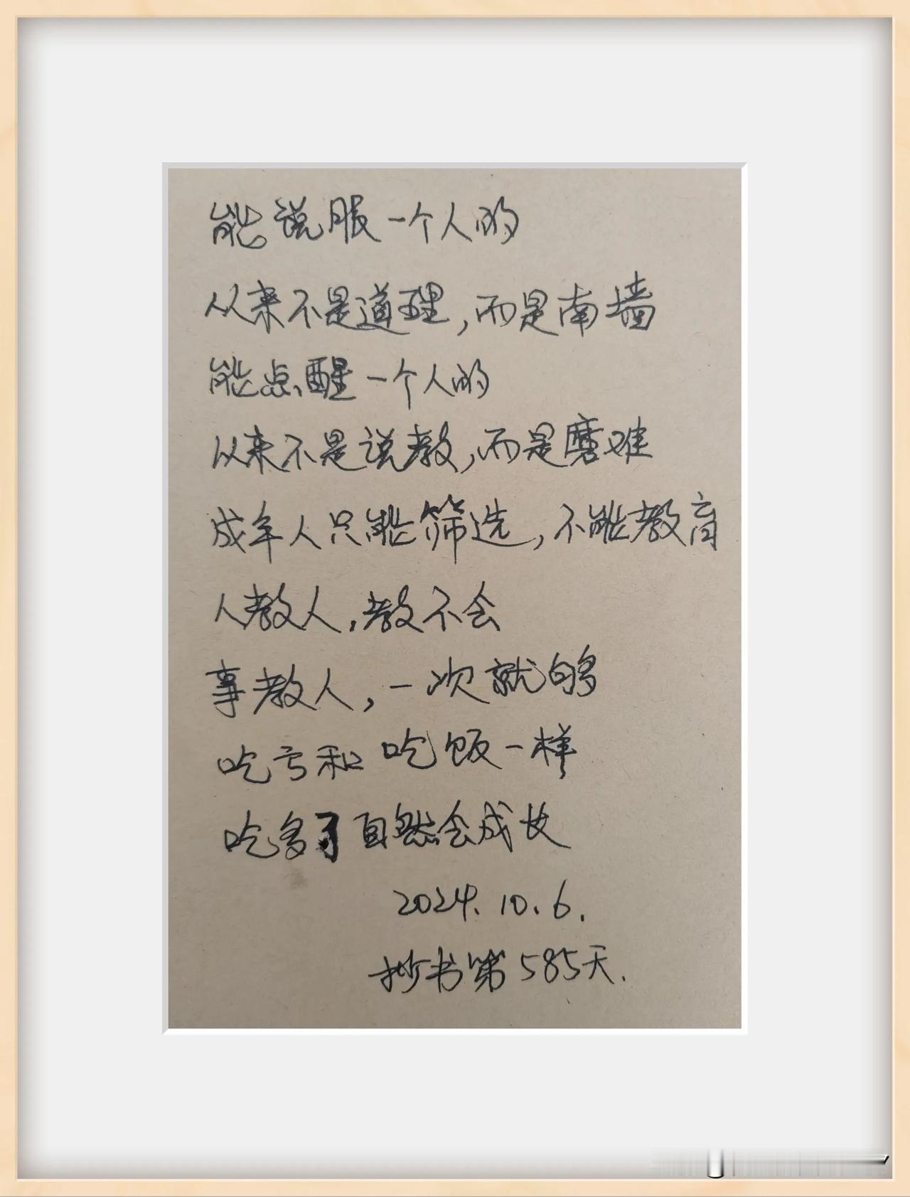 #秋日抄书打卡#
吃亏和吃饭一样，吃多了自然会成长。
今天抄书第585天。