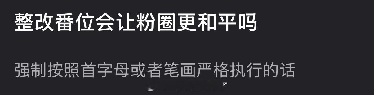 大家感觉整改番位会让粉圈更和平吗？ 
