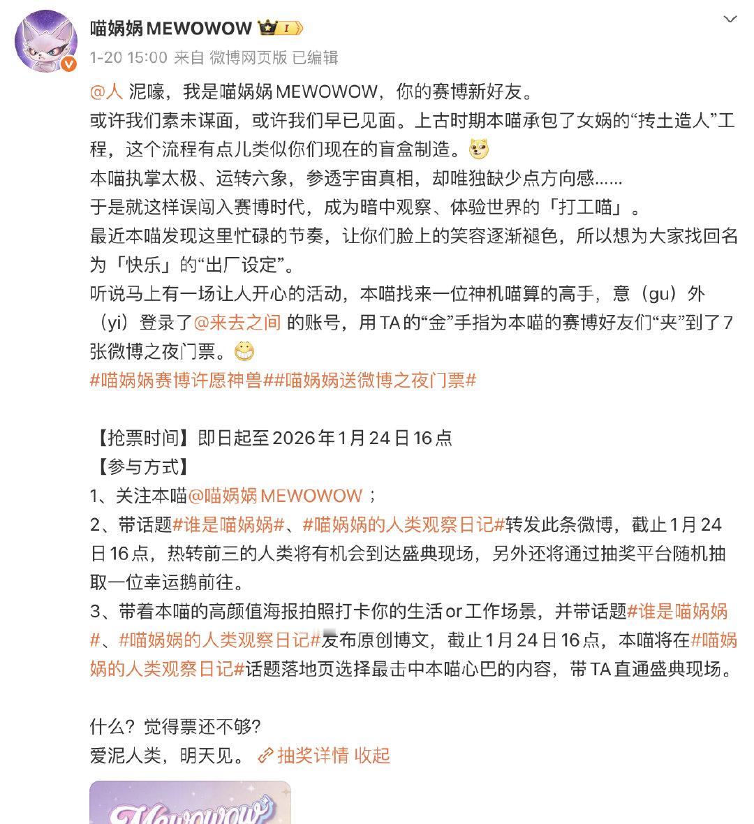 喵娲娲连送五天微博之夜门票 能让大家天天喊“谢谢喵娲娲”的，只有连续五天送微博之