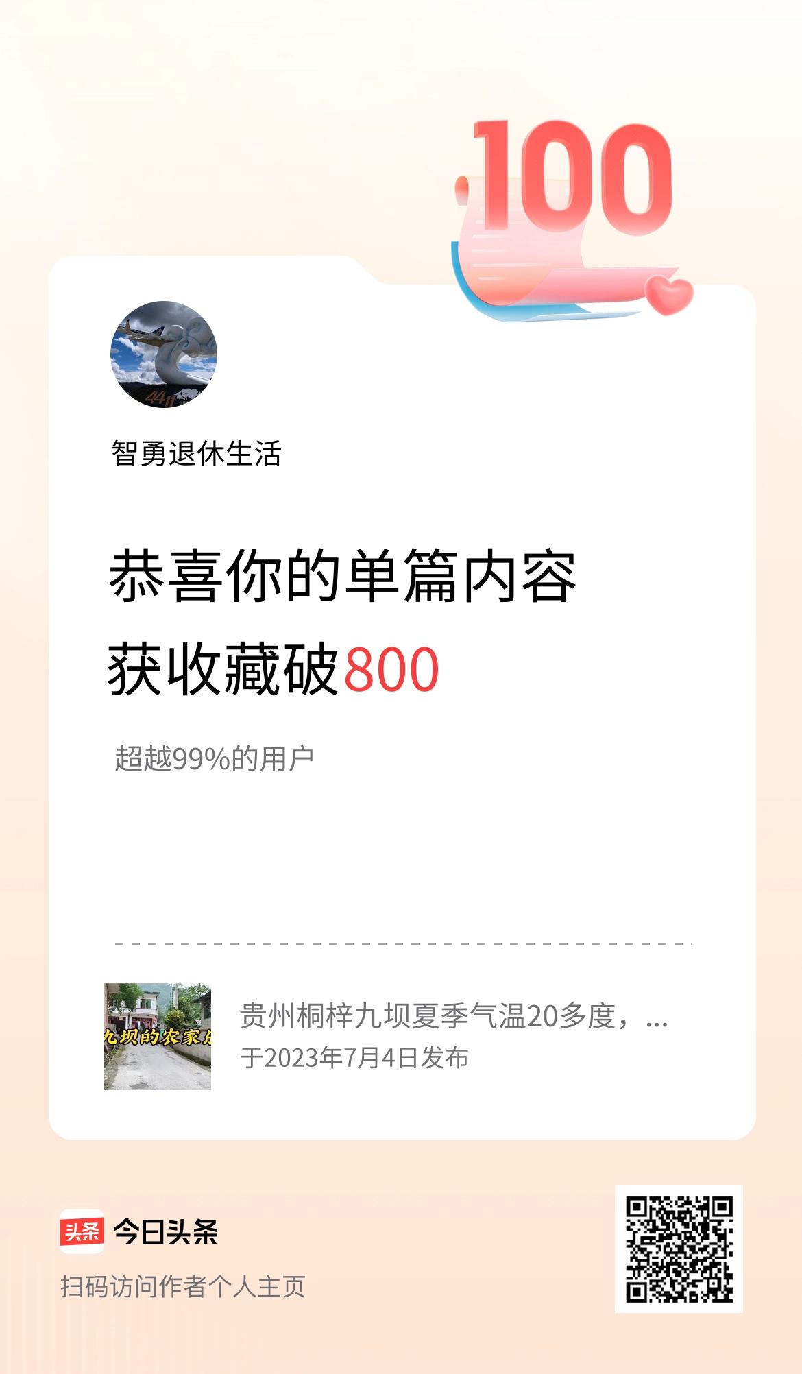 单篇内容获收藏量破800啦！