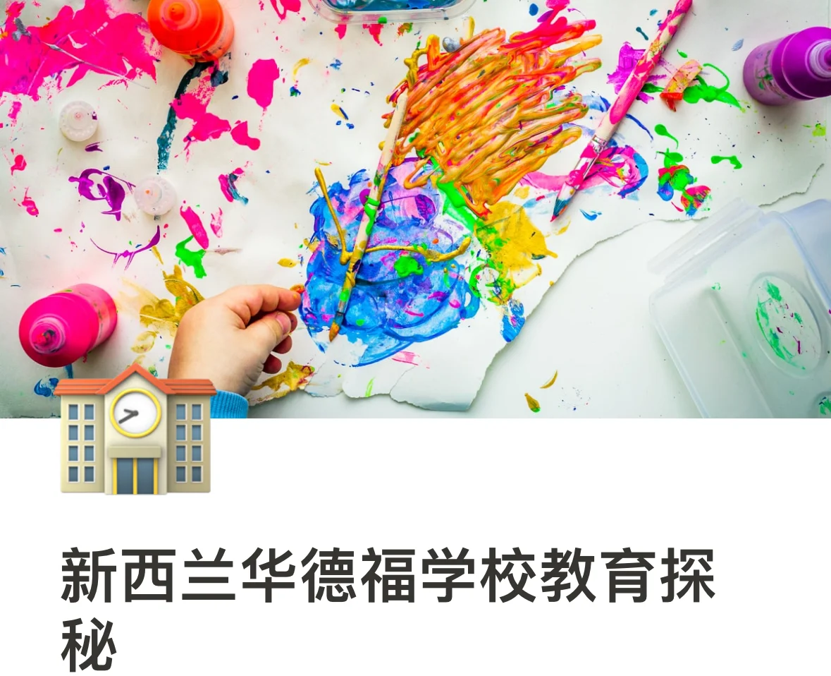 近距离接触华德福学校