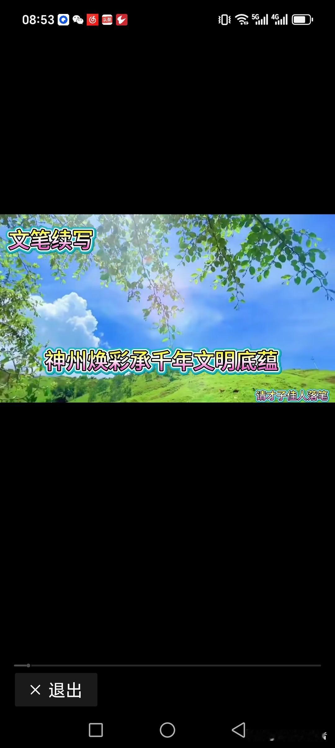 神州焕彩承千年文明底蕴
华夏重构建万古人类精彩