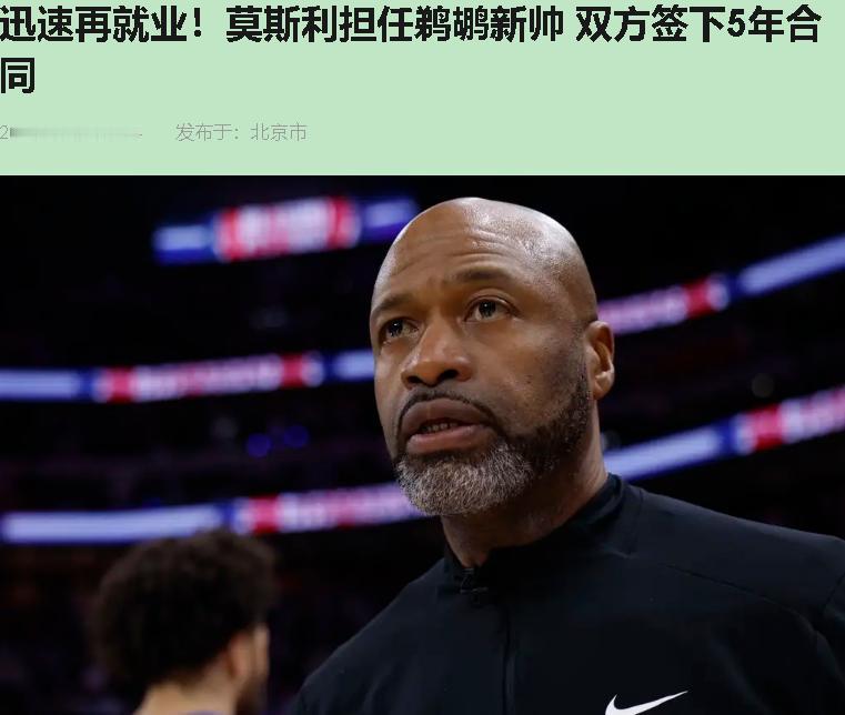 五年长约把莫斯利锁在新奥尔良？我看鹈鹕这像是拿着病危通知单，去找了刚被上一家医院