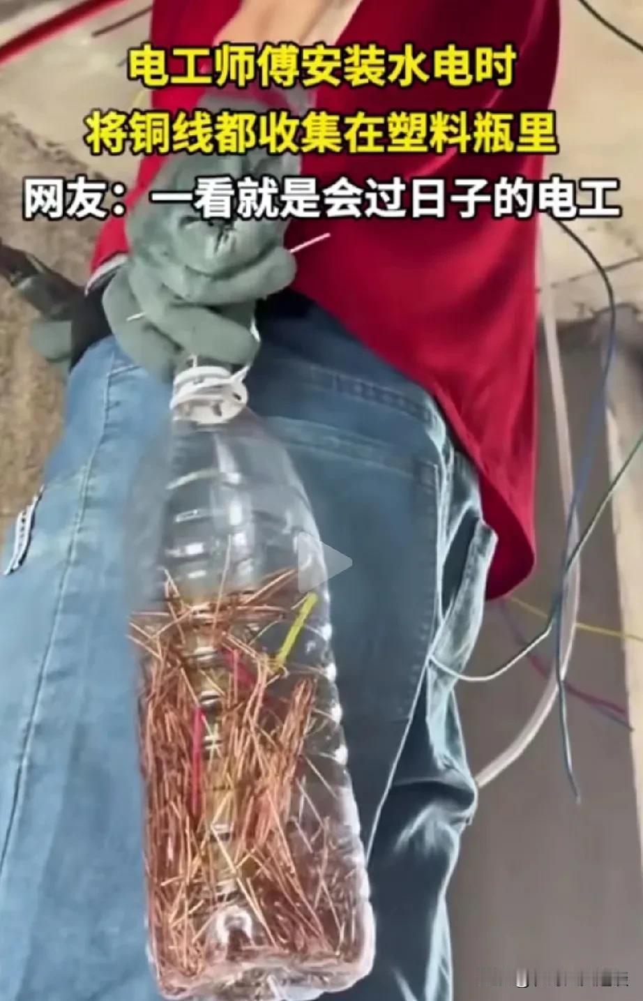 这电工一看就是会过日子的人。男子做电工，他在工作上班的时候，在腰里始终挂一个矿泉