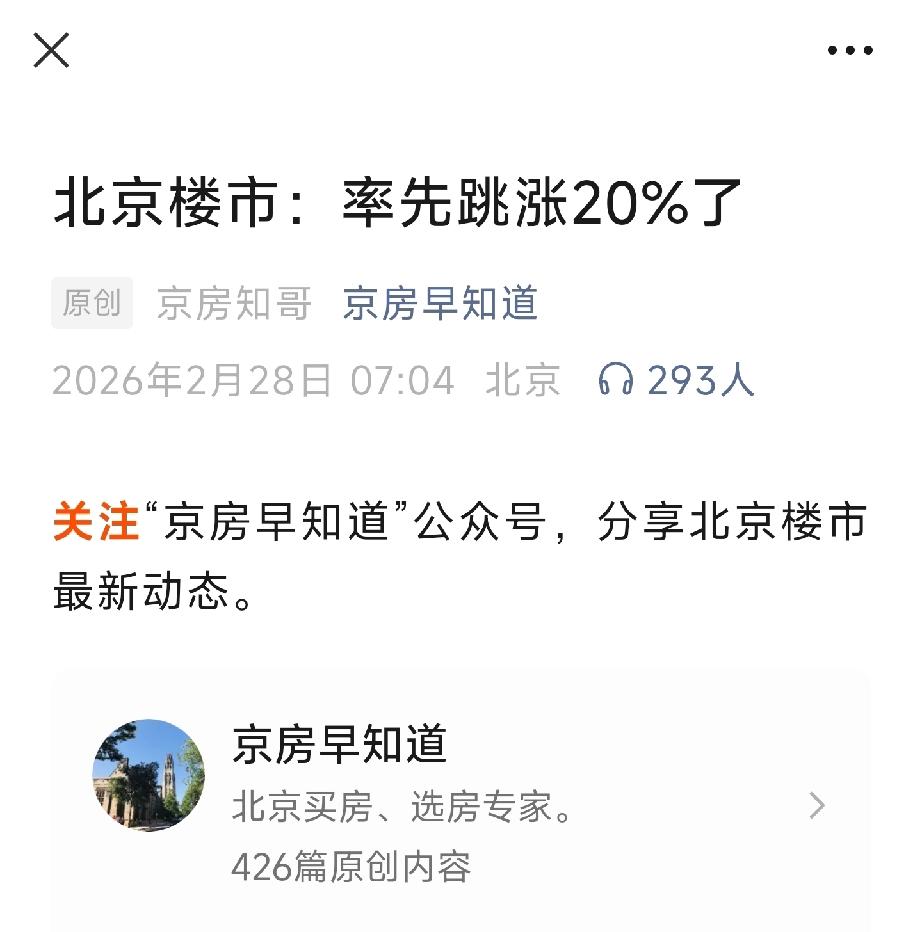 有人说:北京部分二手房价跳涨20%，
还举例海淀、东城几个区成交对比，
这是真的