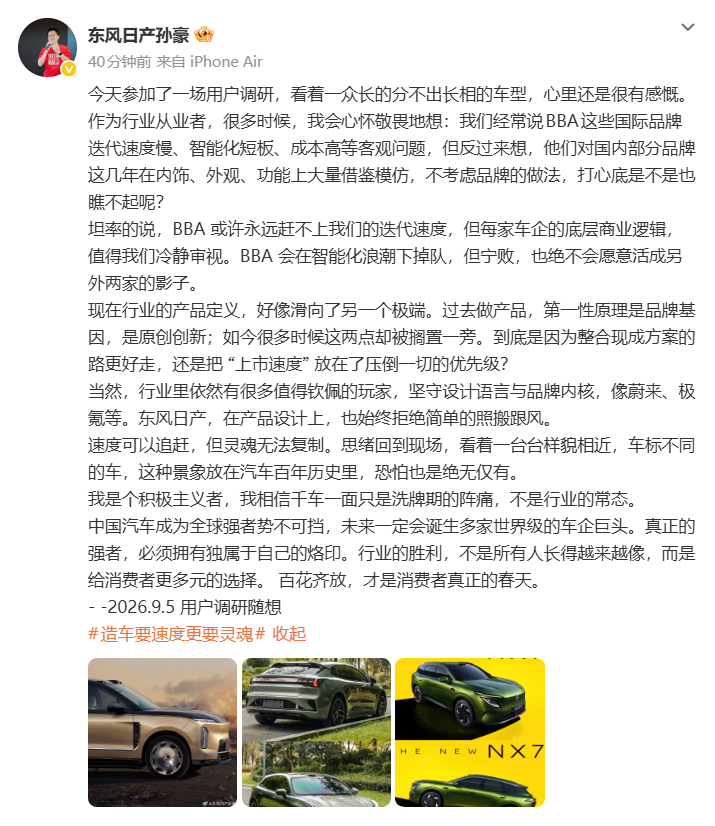 东风日产高管谈产品同质化问题 今日，在微博分享了一条个人的2026.9.5 用户