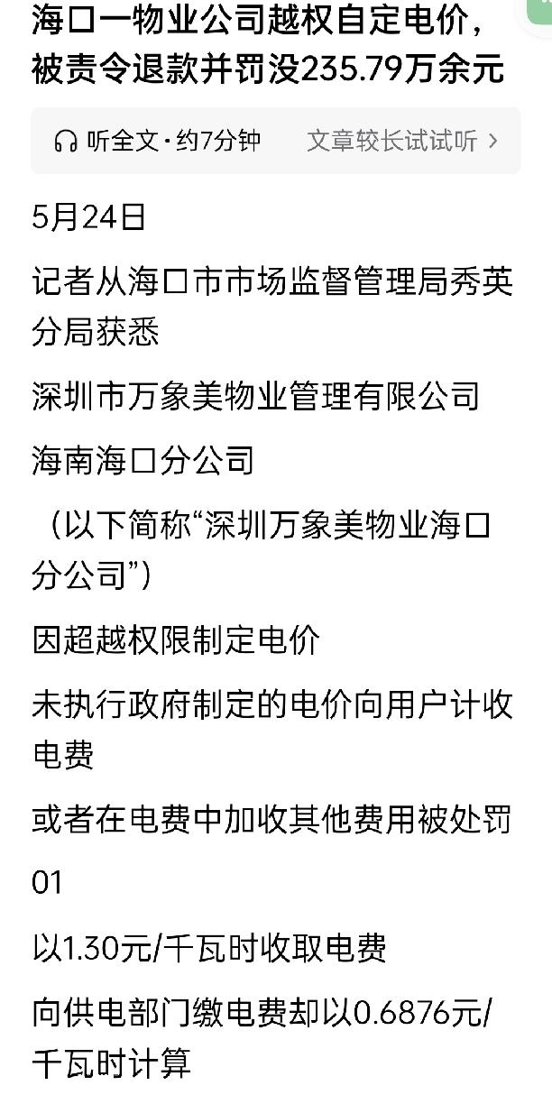 【海口一物业违规加价收电费被罚235万，打了两年官司全败诉！】

老牛最近就听说