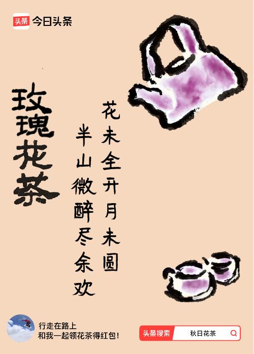 秋日领花茶我领到了秋日限定花茶：花未全开月未圆，半山微醉尽余欢，戳这里👉快来领