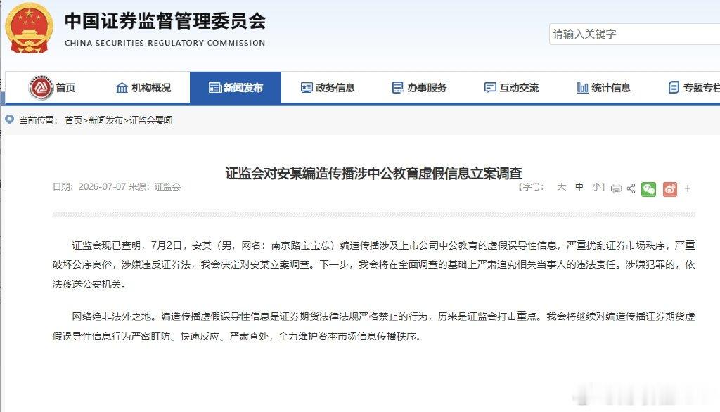 【证监会对安某编造传播涉中公教育虚假信息立案调查】财联社7月7日电，证监会现已查