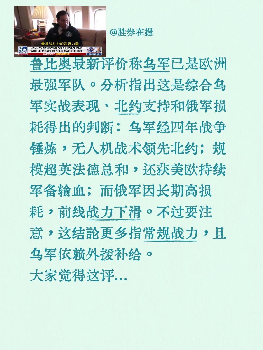 鲁比奥最新评价称乌军已是欧洲最强军队。分析指出这是综合乌军实战表现、北约支持和俄