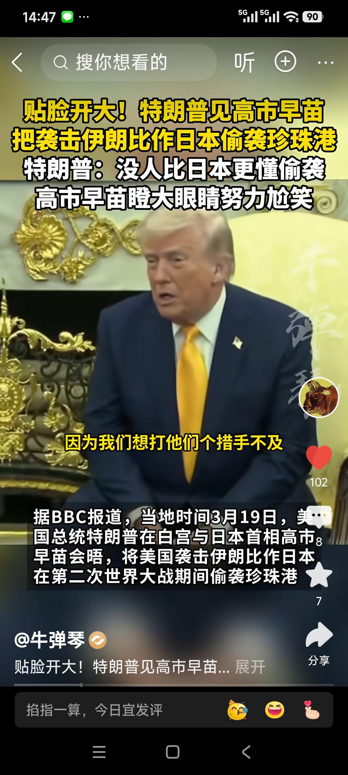 老特真的还是个直男！
他与高市早苗会晤的时候直言，我们突然袭击伊朗，就是想打他一
