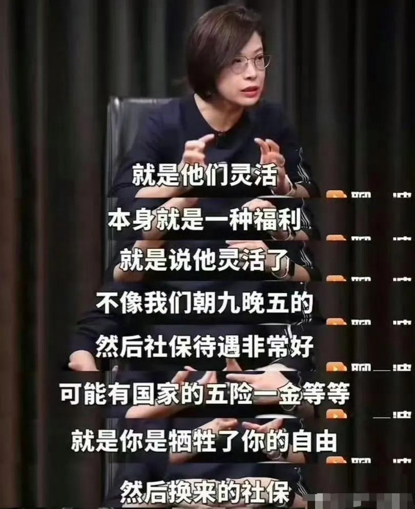 张丹丹说这番话也没有考虑一个前提，灵活就业，首先得要能有就业的机会，先不说钱多钱