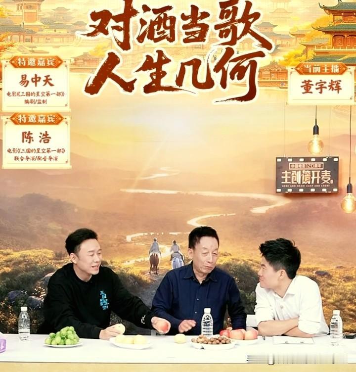 董宇辉看易中天老师的眼神拉丝了。
主创请开麦直播中，董宇辉时而化身认真听课又诸多