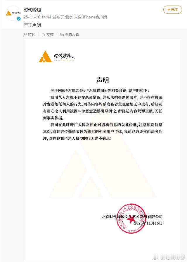 网传，16日 发布声明否认左航恋爱，称 不存在恋爱情况，并从未拍摄网传照片，更不