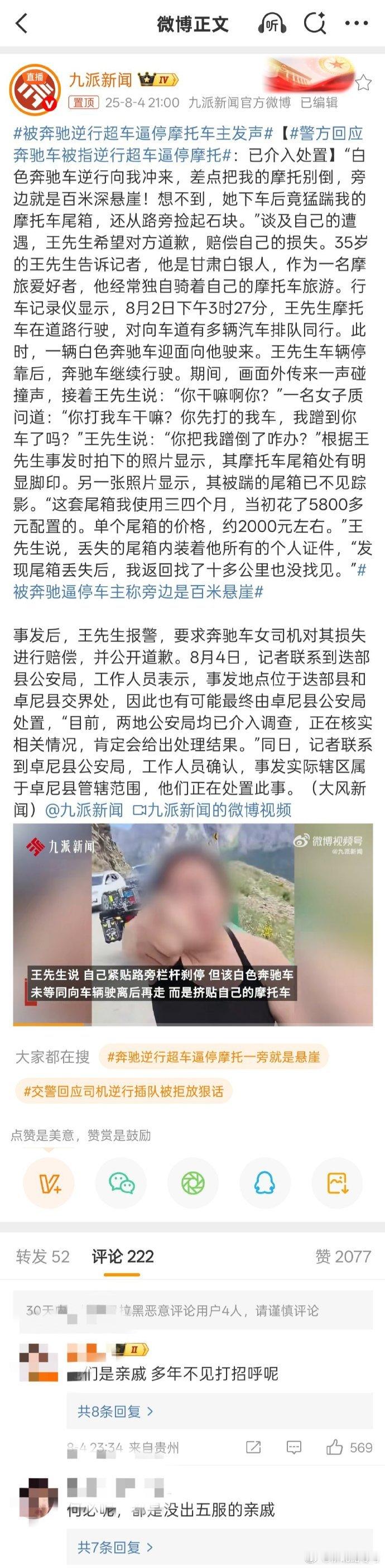 警方回应奔驰车被指逆行超车逼停摩托 现在面对这类逼停、错车、亮证事件，真不好再说