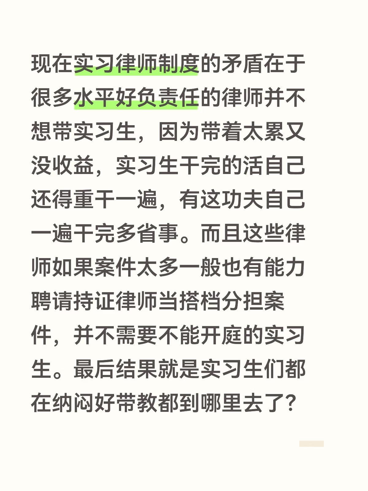 现在实习律师制度的矛盾在于很多水平好负责任的律师并不想带实习生，因为带着太累又没